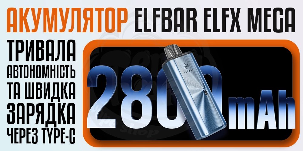 Акумулятор 2800мАг в ELF BAR ELFX MEGA Pod Kit